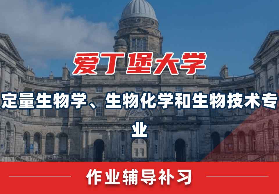 爱丁堡大学爱大定量生物学、生物化学和生物技术作业辅导补习