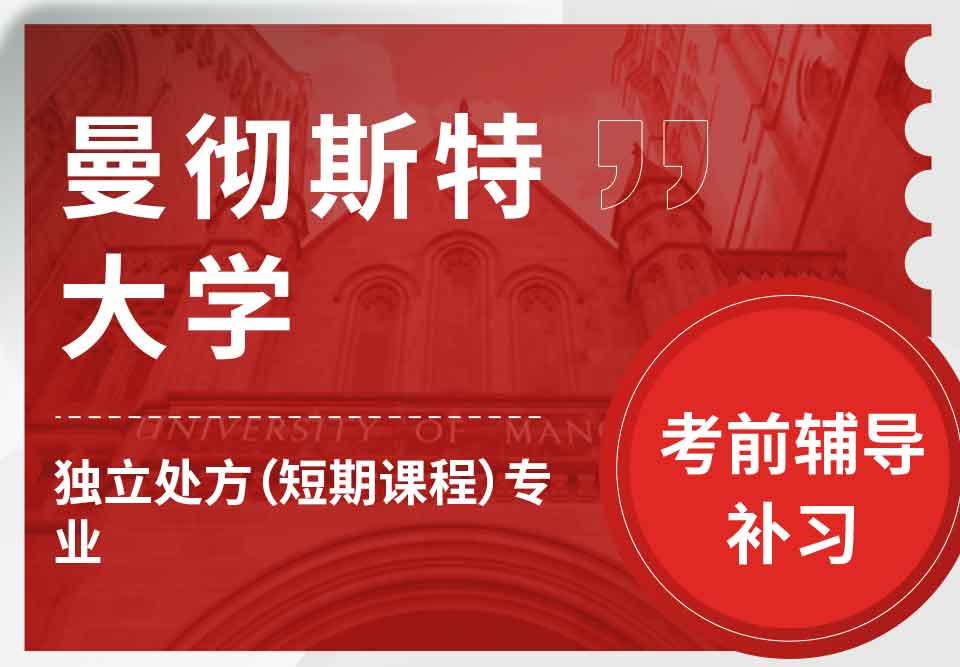 曼彻斯特大学曼大独立处方(短期课程）考前辅导补习