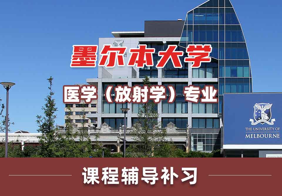 墨尔本大学墨大医学（放射学）课程辅导补习