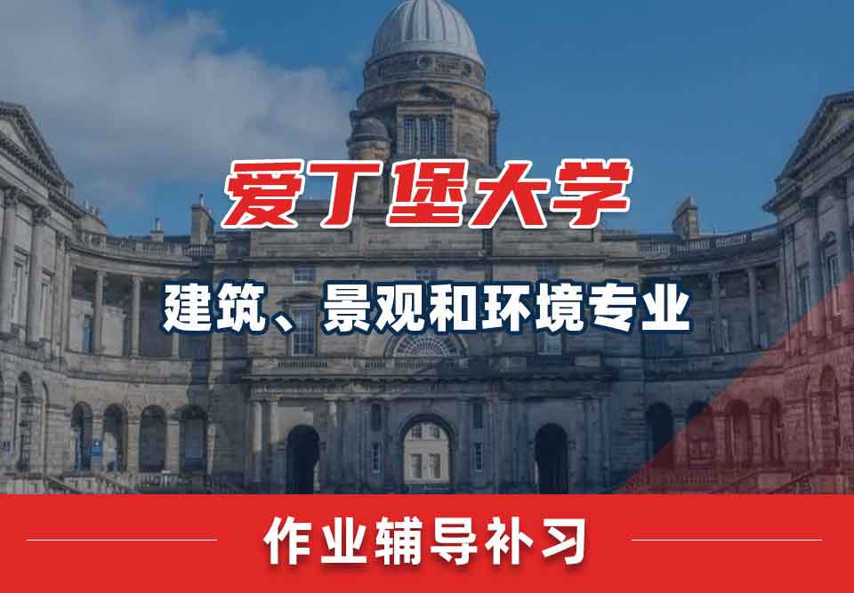 爱丁堡大学爱大建筑、景观和环境作业辅导补习