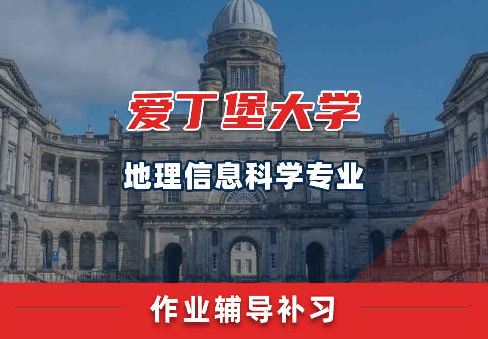 爱丁堡大学爱大地理信息科学作业辅导补习