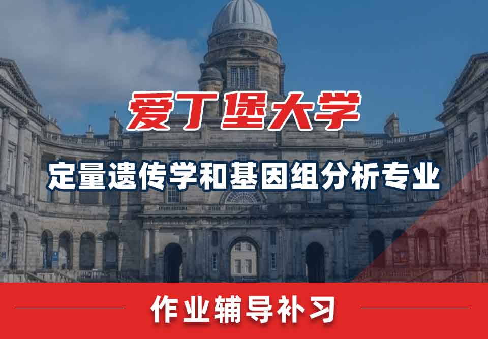 爱丁堡大学爱大定量遗传学和基因组分析作业辅导补习