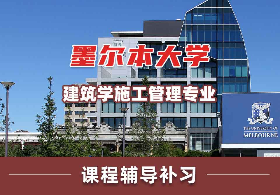 墨尔本大学墨大建筑学/施工管理课程辅导补习