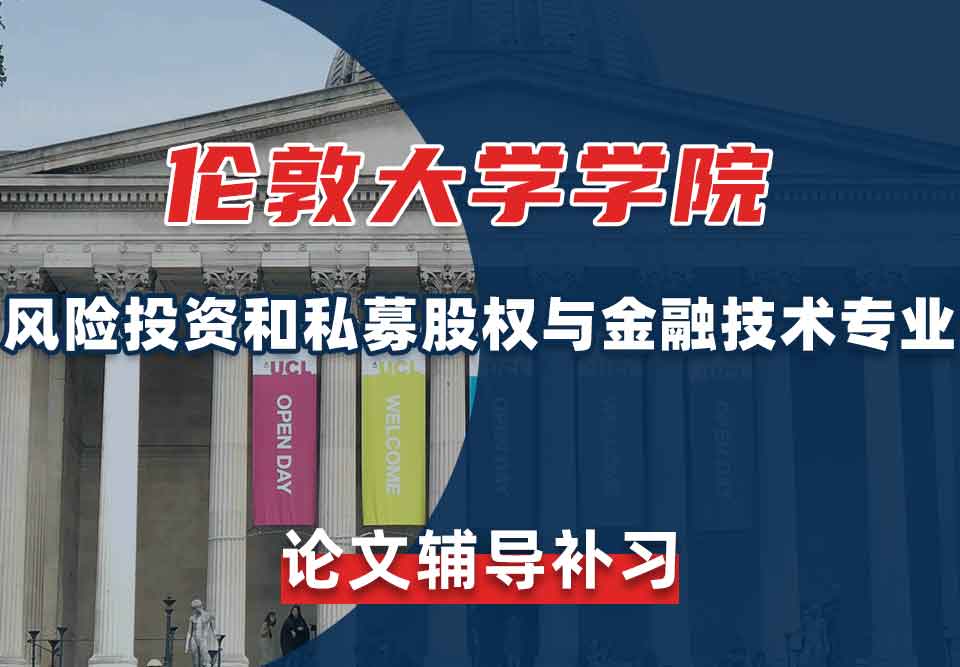 伦敦大学学院UCL风险投资和私募股权与金融技术论文辅导补习