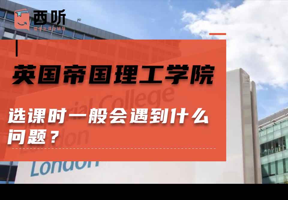 英国帝国理工学院选课时一般会遇到什么问题？