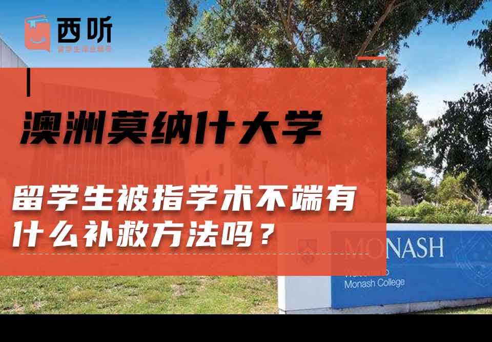 澳洲莫纳什大学留学生被指学术不端有什么补救方法吗?