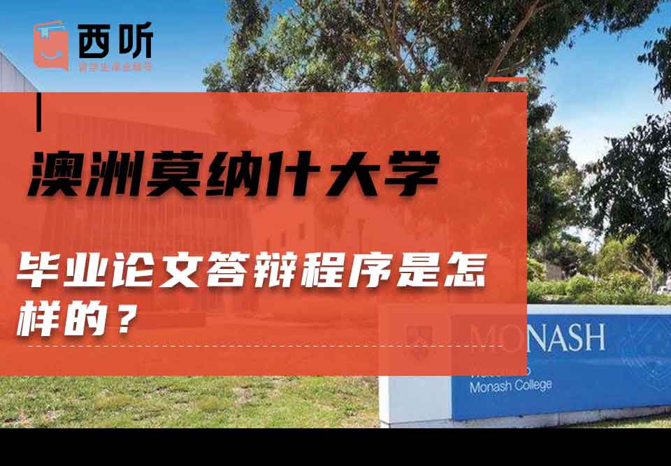 澳洲莫纳什大学毕业论文答辩程序是怎样的？