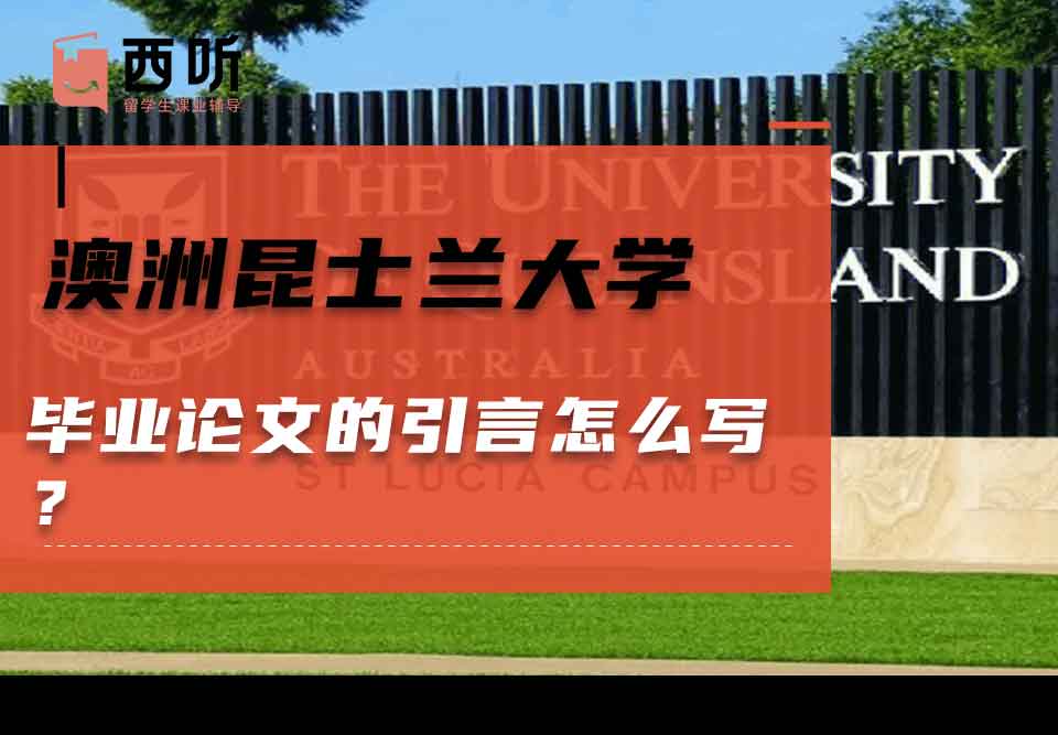 澳洲昆士兰大学毕业论文的引言怎么写？