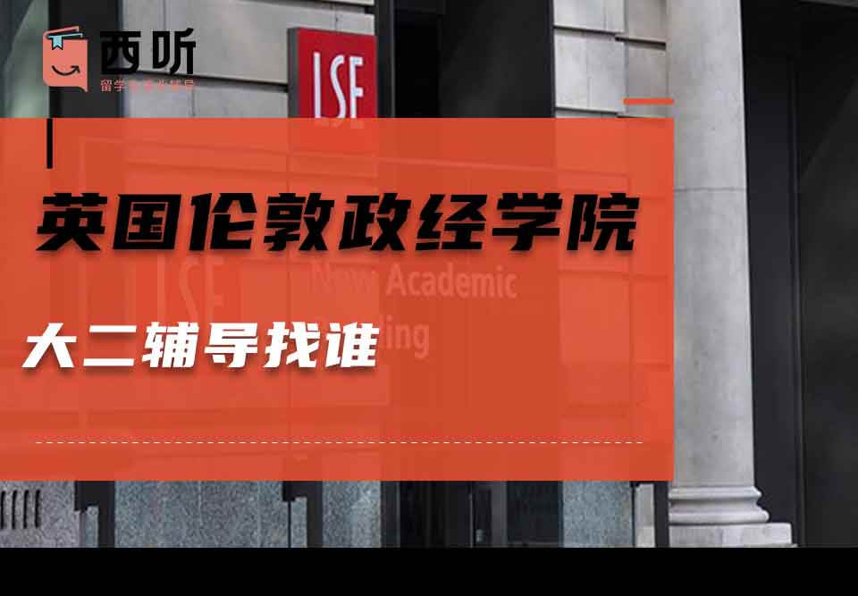 英国伦敦政治经济学院大二辅导找谁