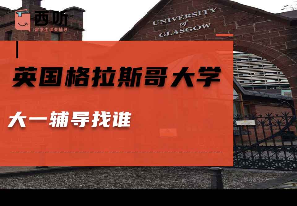 英国格拉斯哥大学大一辅导找谁