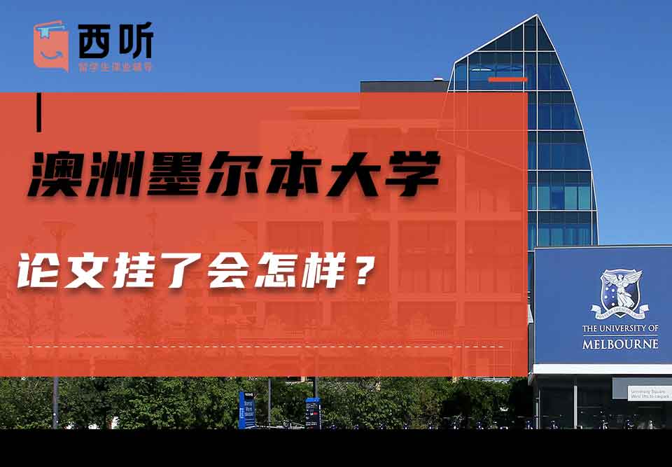 澳洲墨尔本大学论文挂了会怎样？