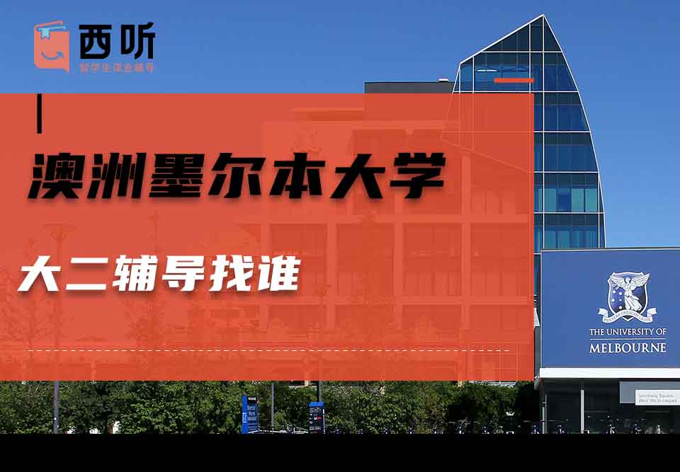 澳洲墨尔本大学大二辅导找谁