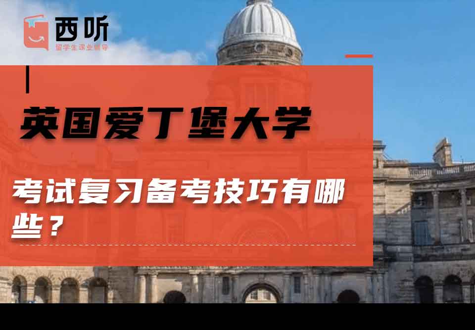 英国爱丁堡大学考试复习备考技巧有哪些？