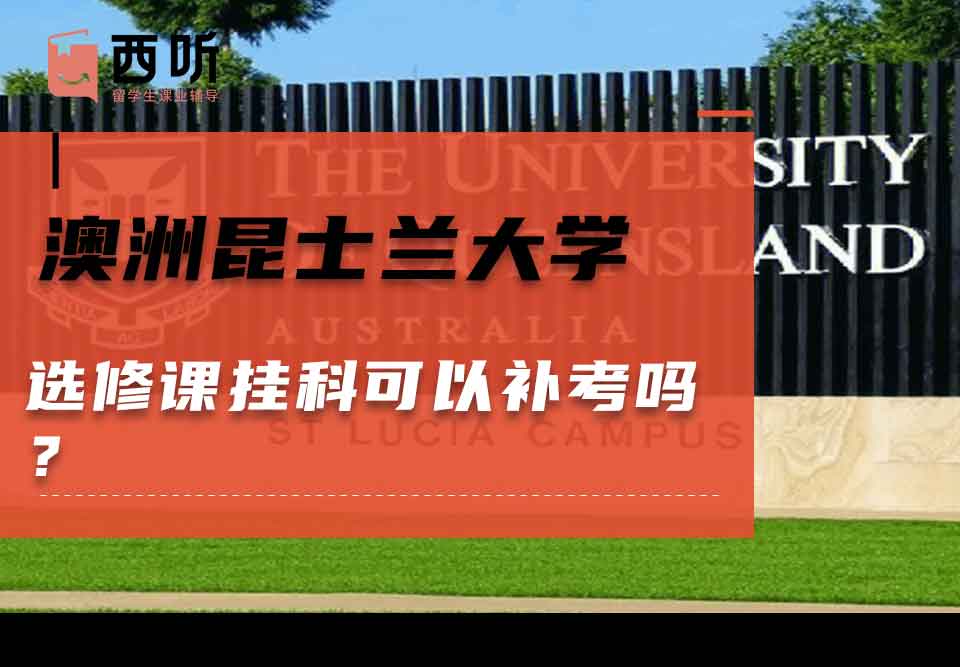 澳洲昆士兰大学选修课挂科可以补考吗？