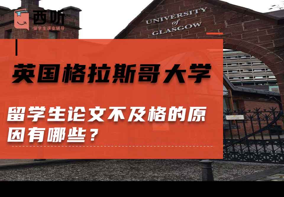 英国格拉斯哥大学留学生论文不及格的原因有哪些？