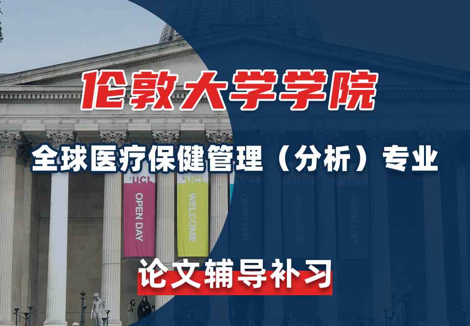 伦敦大学学院UCL全球医疗保健管理（分析）论文辅导补习