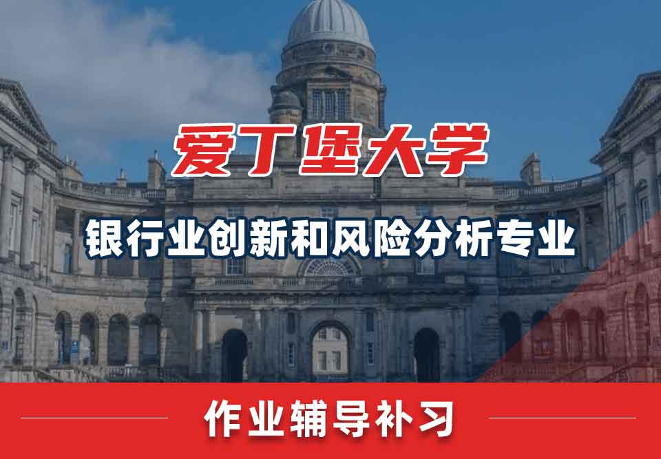 爱丁堡大学爱大银行业创新和风险分析作业辅导补习