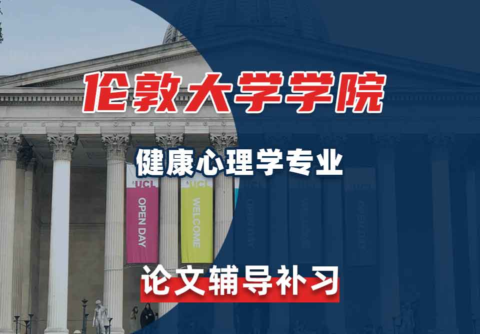 伦敦大学学院UCL健康心理学论文辅导补习