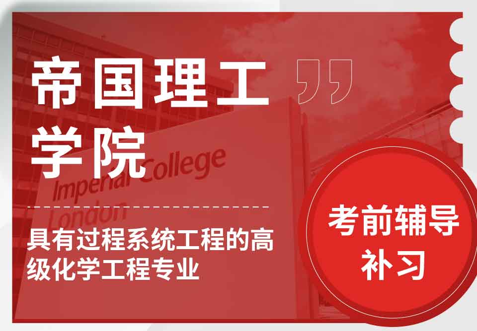 帝国理工IC具有过程系统工程的高级化学工程考前辅导补习