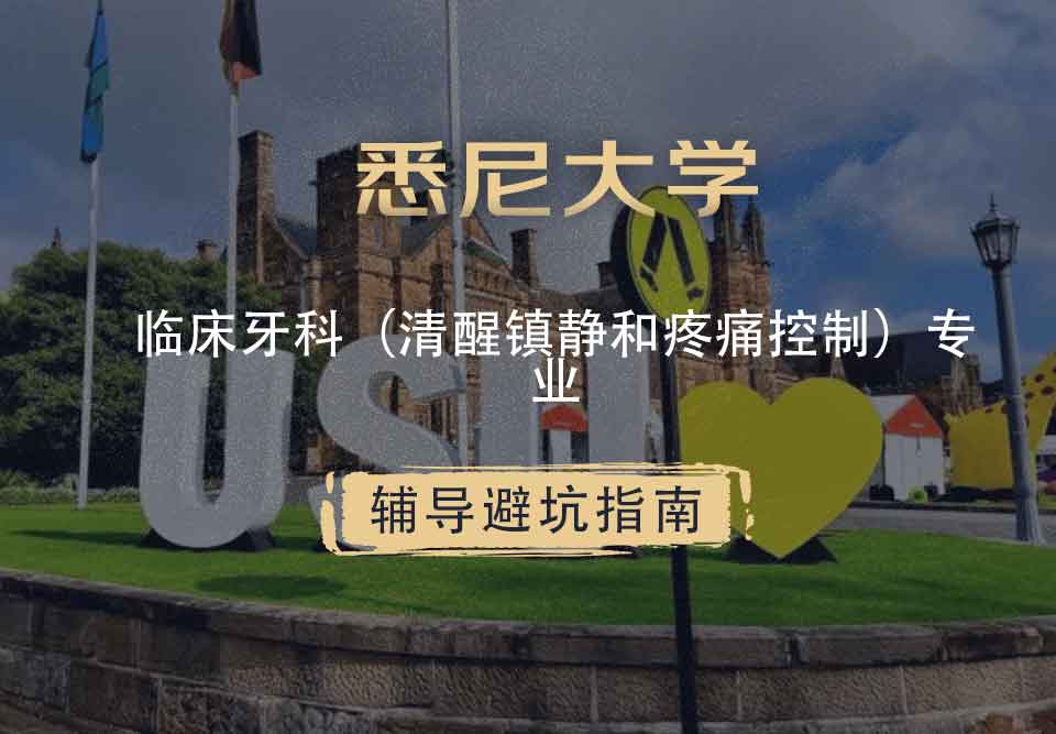 悉尼大学USYD临床牙科（清醒镇静和疼痛控制）辅导避坑指南