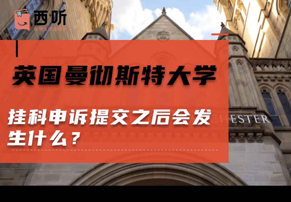 英国曼彻斯特大学挂科申诉提交之后会发生什么?
