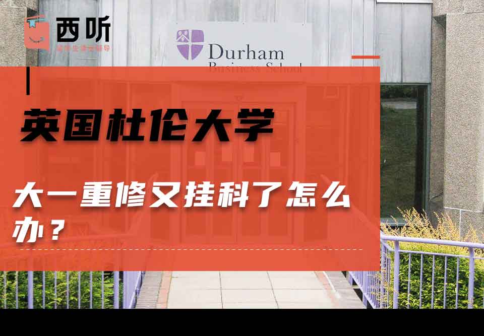 英国杜伦大学大一重修又挂科了怎么办？