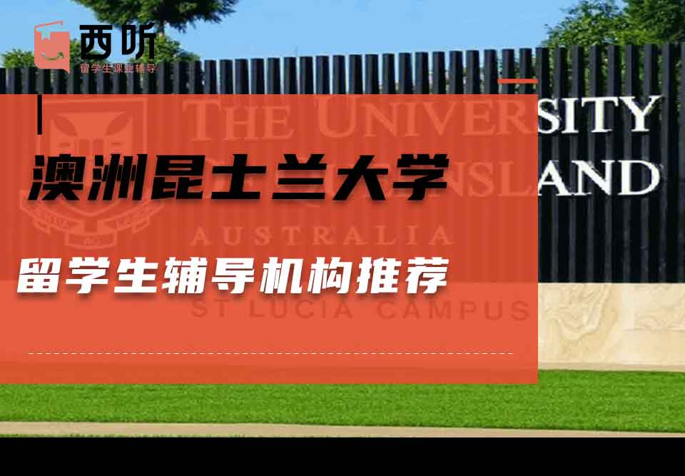 澳洲昆士兰大学留学生辅导机构推荐