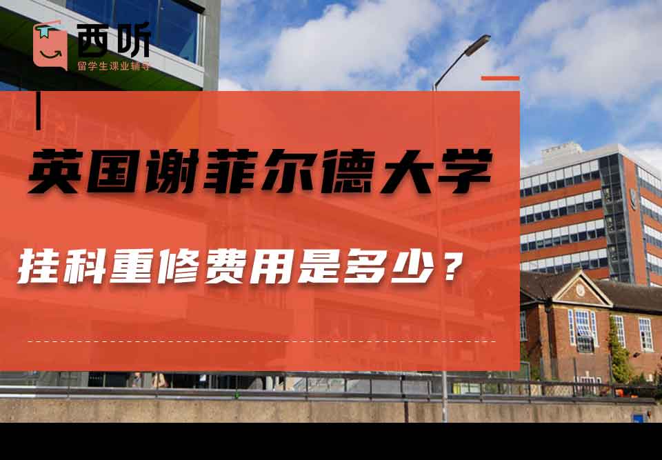 英国谢菲尔德大学挂科重修费用是多少？