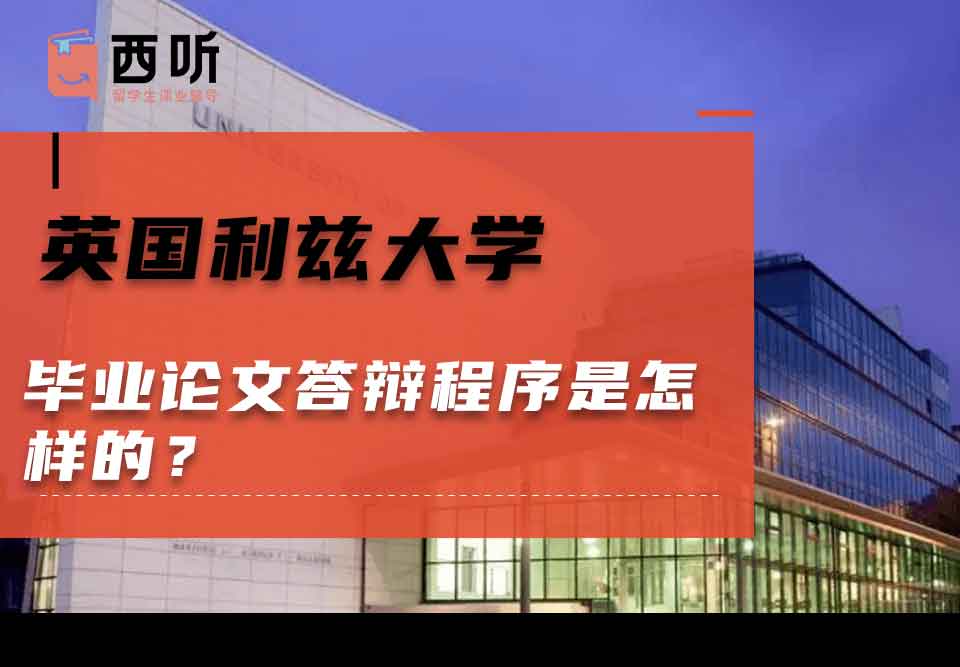 英国利兹大学毕业论文答辩程序是怎样的？