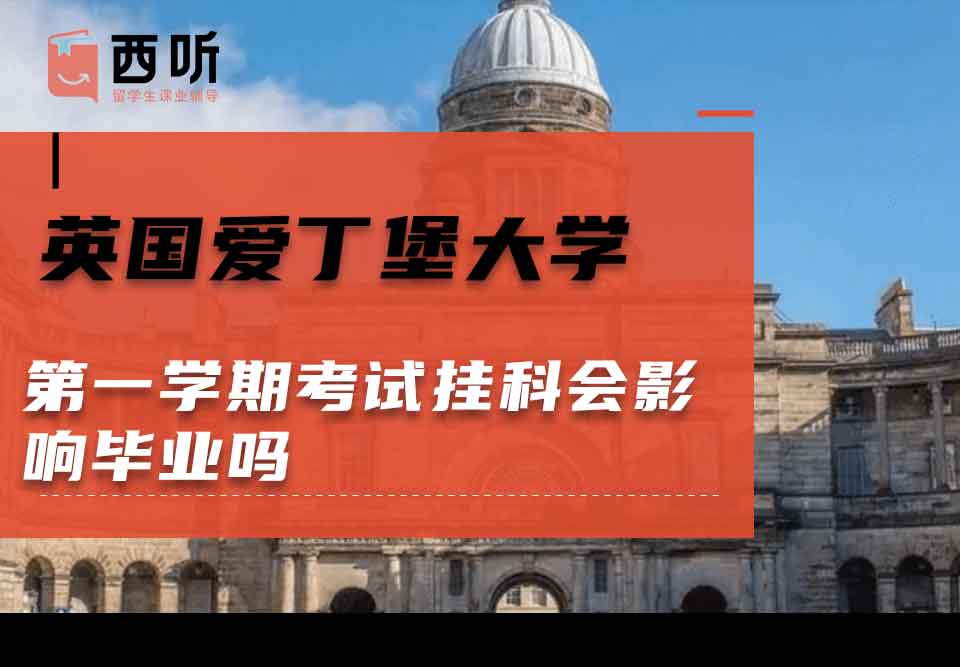 英国爱丁堡大学第一学期考试挂科会影响毕业吗