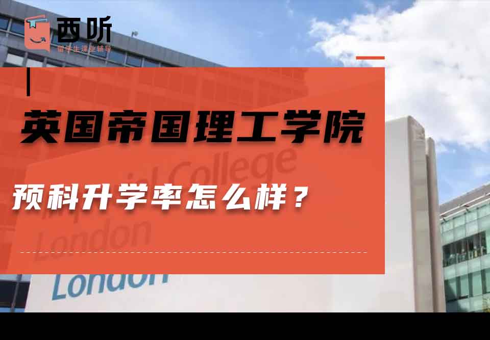 英国帝国理工学院预科升学率怎么样？