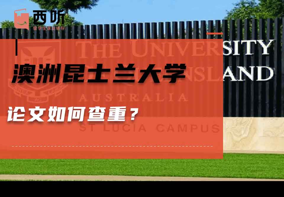 澳洲昆士兰大学论文如何查重？