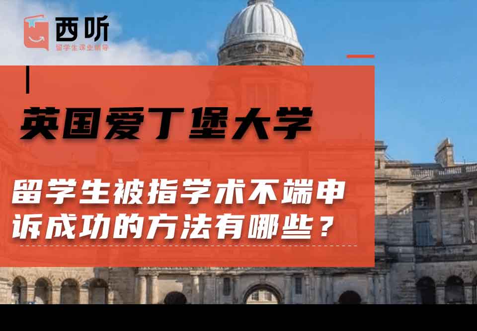 英国爱丁堡大学留学生被指学术不端申诉成功的方法有哪些？