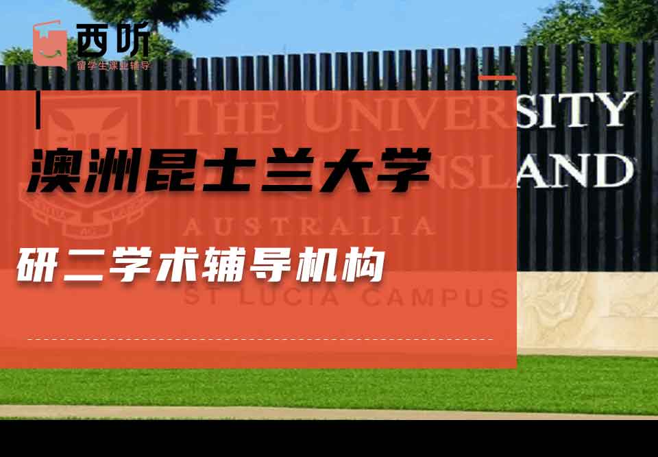 澳洲昆士兰大学研二学术辅导机构