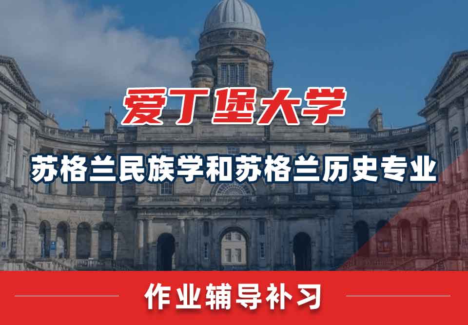 爱丁堡大学爱大苏格兰民族学和苏格兰历史作业辅导补习