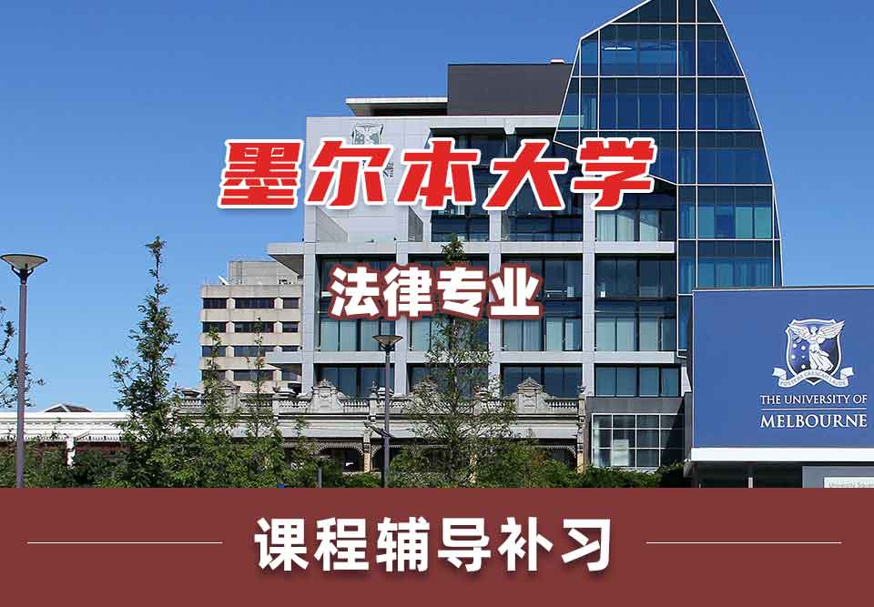 墨尔本大学墨大法律课程辅导补习