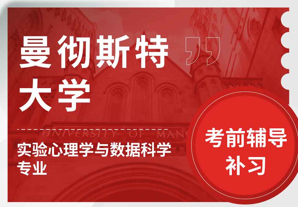曼彻斯特大学曼大实验心理学与数据科学考前辅导补习