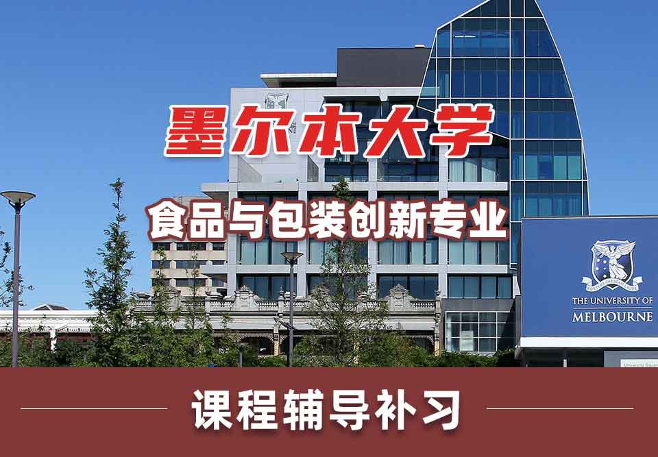 墨尔本大学墨大食品与包装创新课程辅导补习