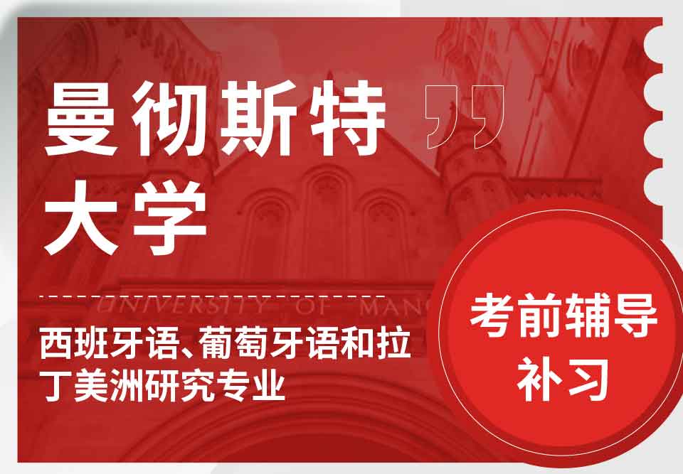 曼彻斯特大学曼大西班牙语、葡萄牙语和拉丁美洲研究考前辅导补习
