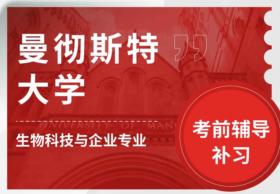 曼彻斯特大学曼大生物科技与企业考前辅导补习