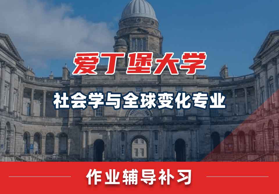 爱丁堡大学爱大社会学与全球变化作业辅导补习