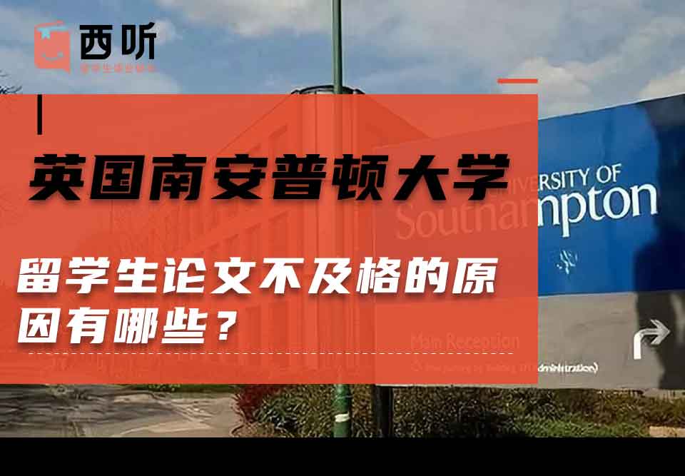 英国南安普顿大学留学生论文不及格的原因有哪些？