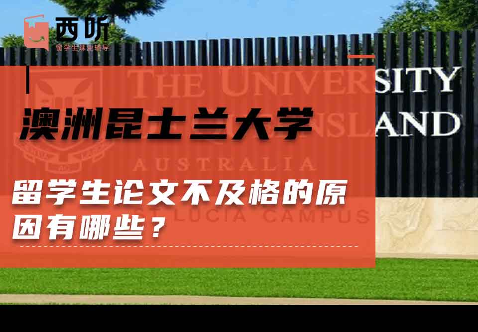 澳洲昆士兰大学留学生论文不及格的原因有哪些？