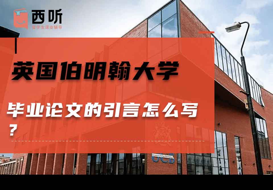 英国伯明翰大学毕业论文的引言怎么写？