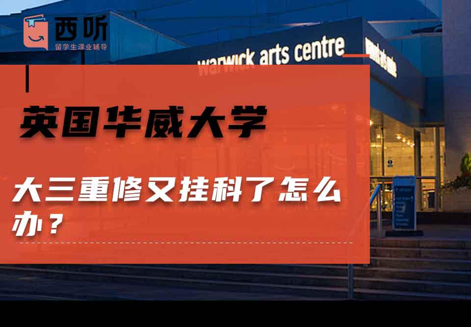 英国华威大学大三重修又挂科了怎么办？