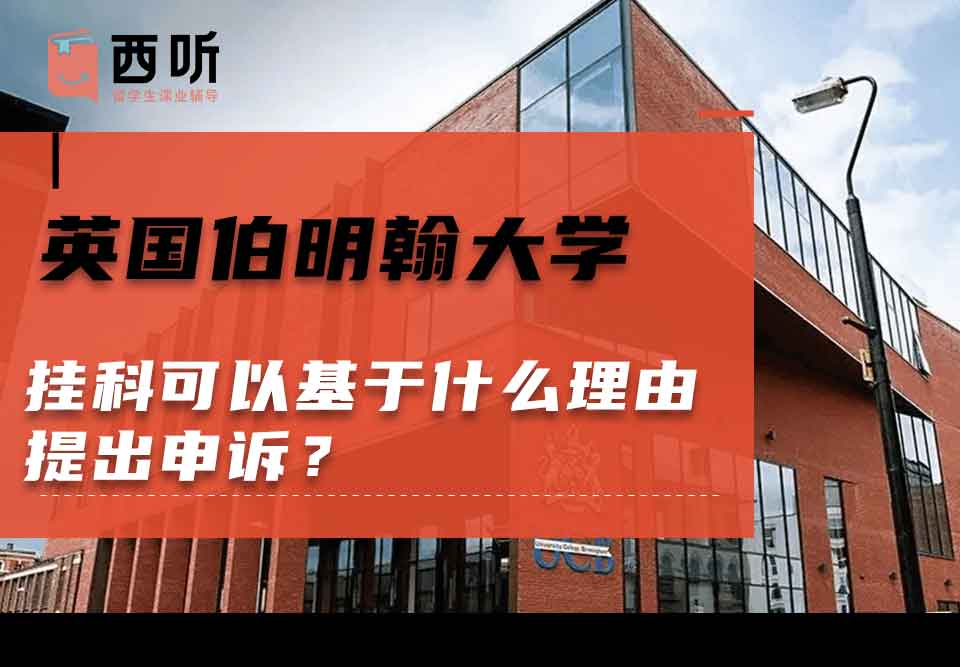 英国伯明翰大学挂科可以基于什么理由提出申诉？