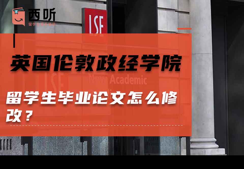英国伦敦政治经济学院留学生毕业论文怎么修改？