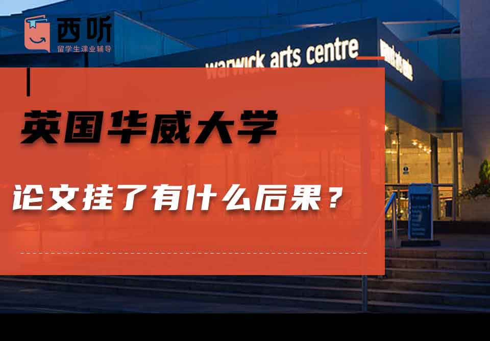 英国华威大学论文挂了有什么后果？