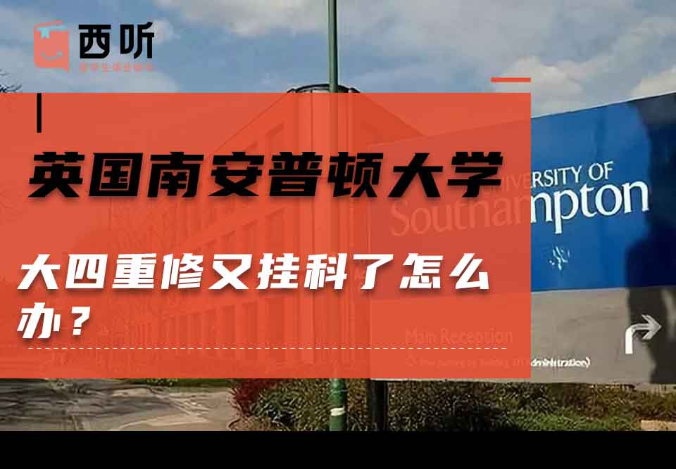 英国南安普顿大学大四重修又挂科了怎么办？