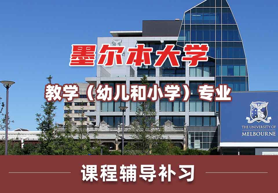 墨尔本大学墨大教学（幼儿和小学）课程辅导补习